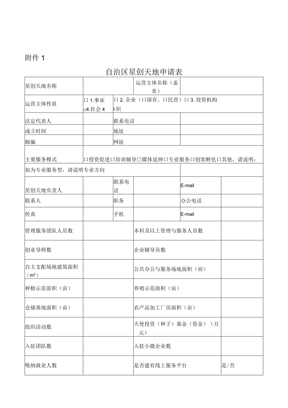 自治区星创天地申请表.docx_第1页