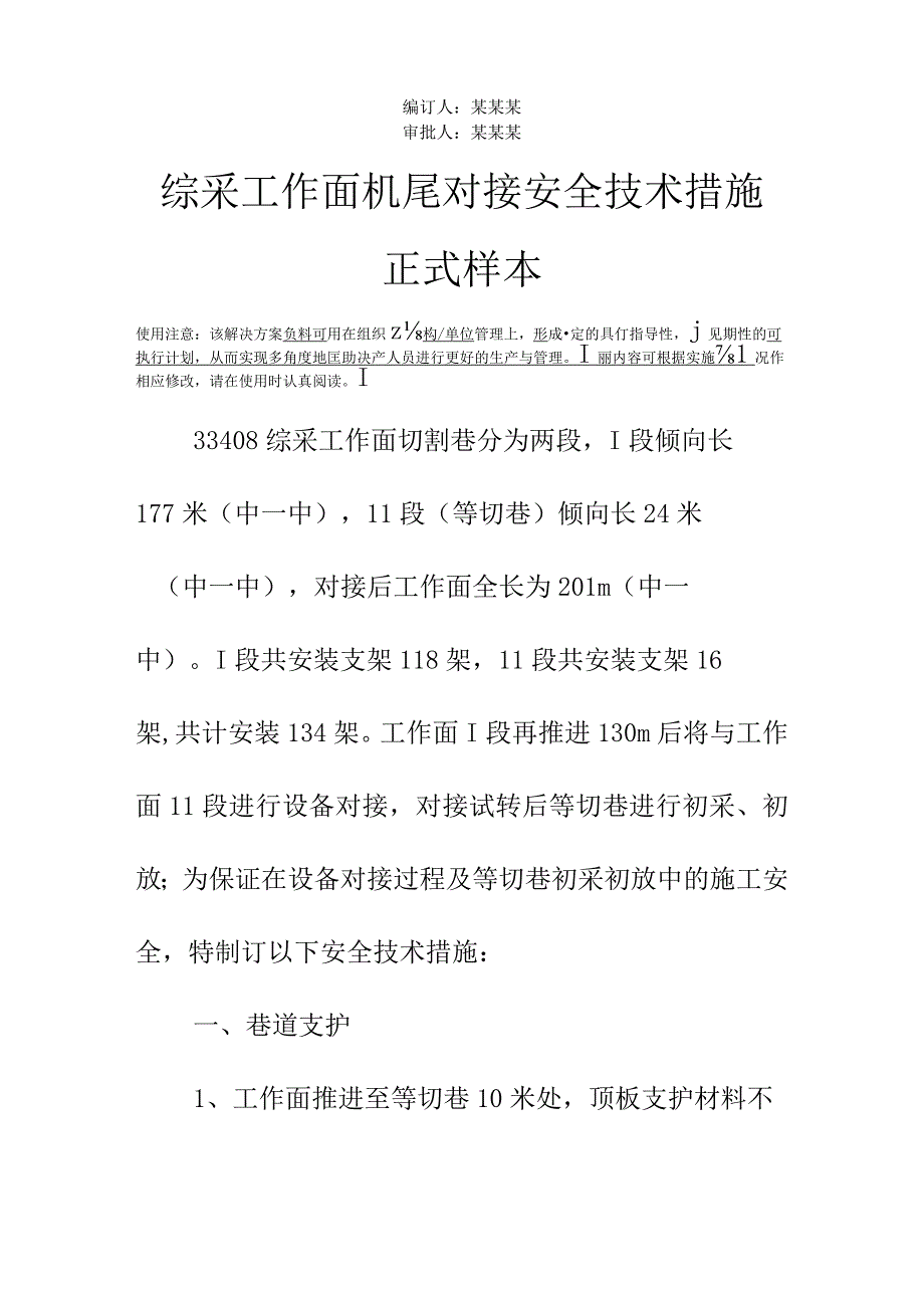 综采工作面机尾对接安全技术措施正式样本.docx_第2页