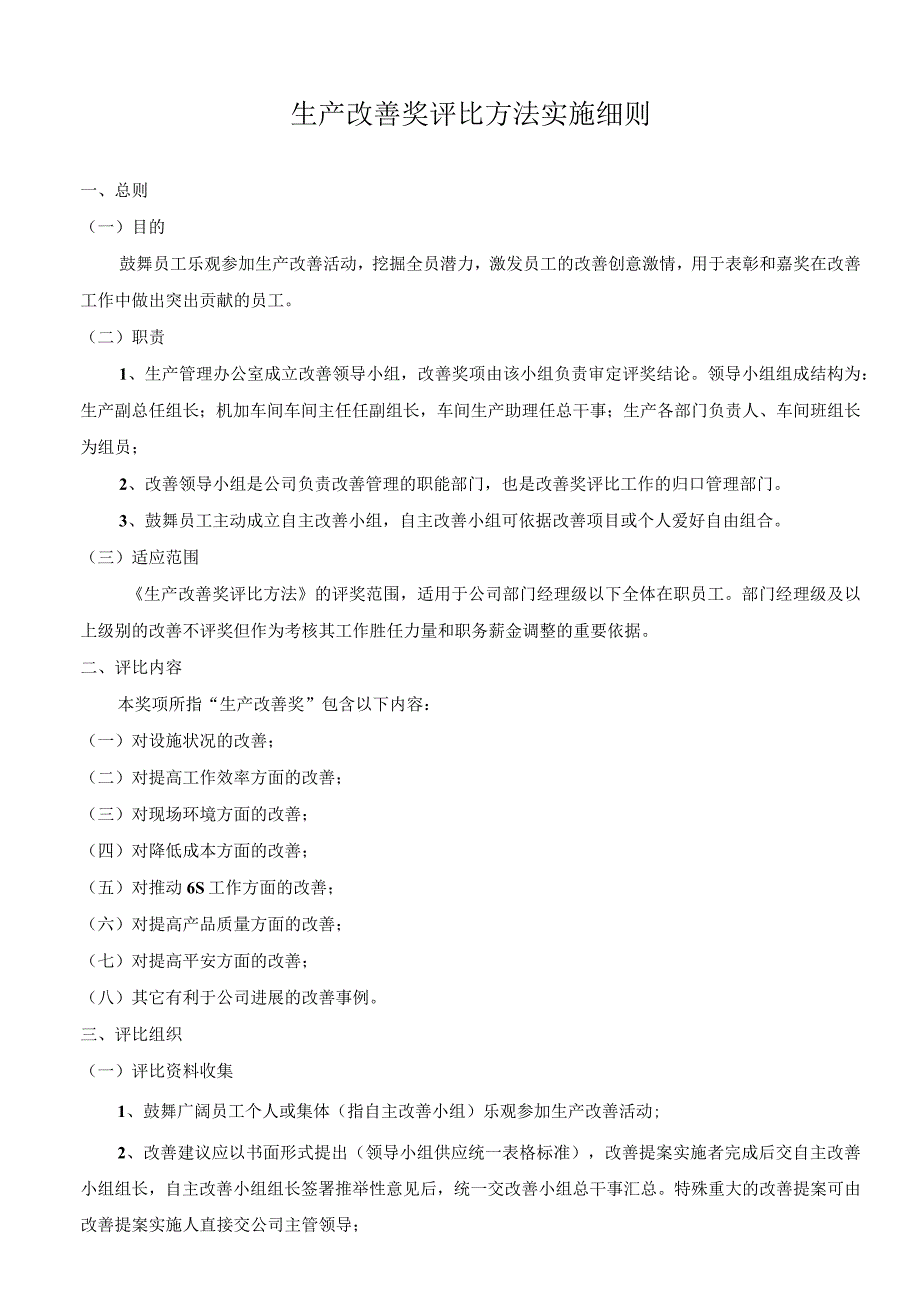 生产改善奖评选办法实施细则.docx_第1页