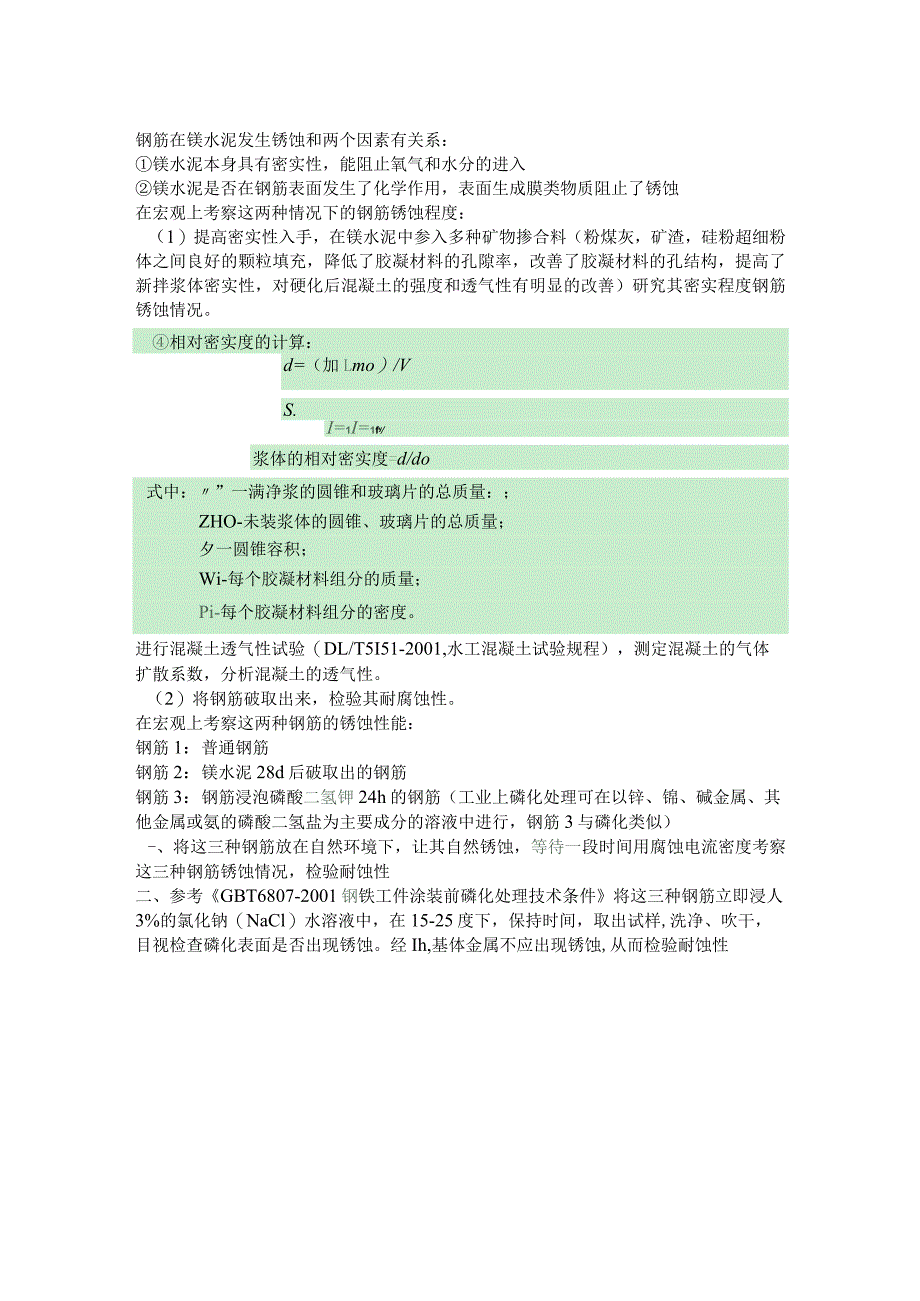 钢筋在镁水泥发生锈蚀和两个因素.docx_第1页