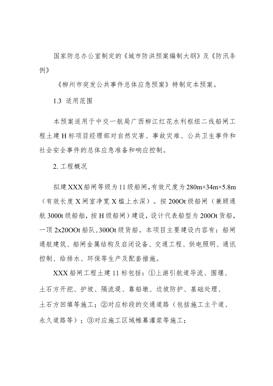 防洪度汛应急预案.docx_第2页