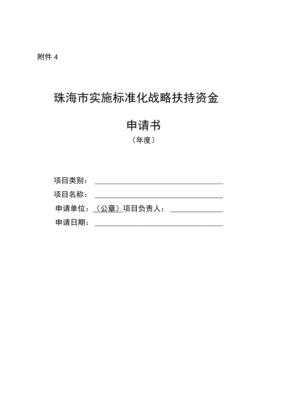 珠海市实施标准化战略扶持资金申请书.docx_第1页