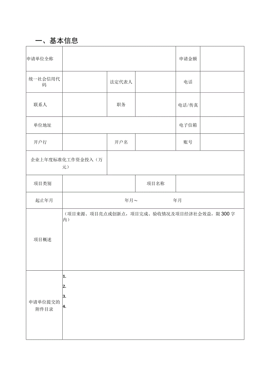 珠海市实施标准化战略扶持资金申请书.docx_第3页