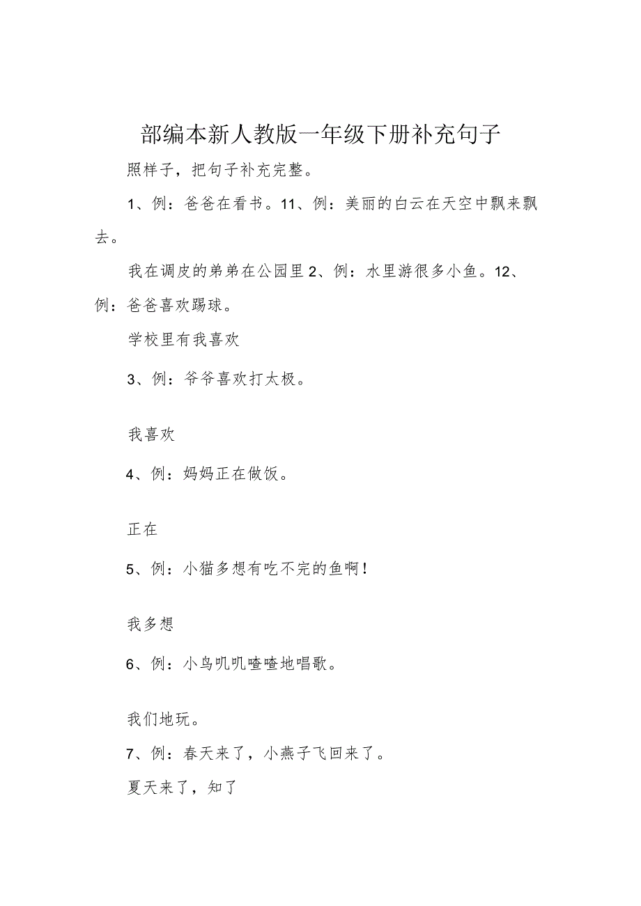 部编本新人教版一年级下册 补充句子.docx_第1页