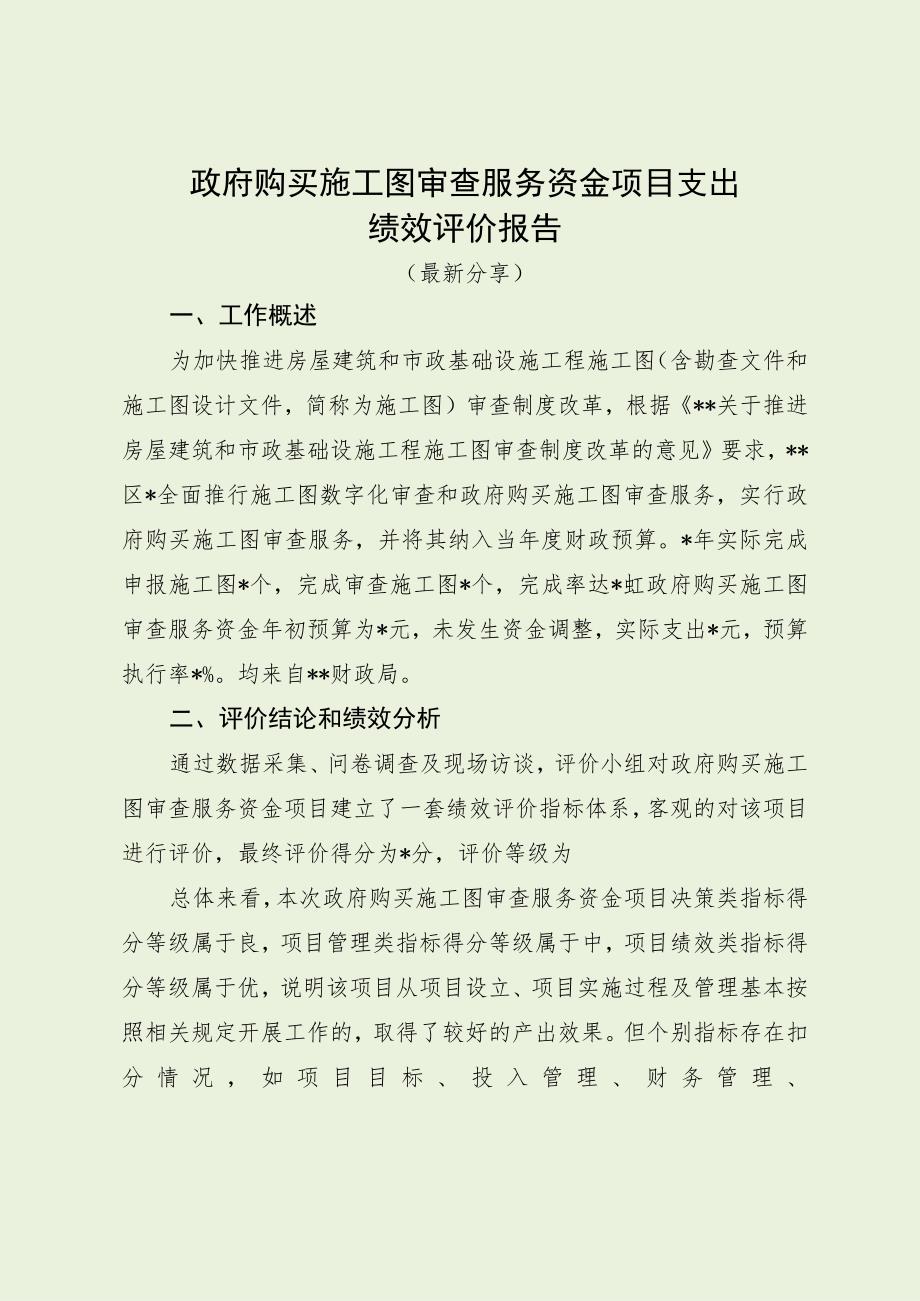 政府购买施工图审查服务资金项目支出绩效评价报告（最新分享）.docx_第1页