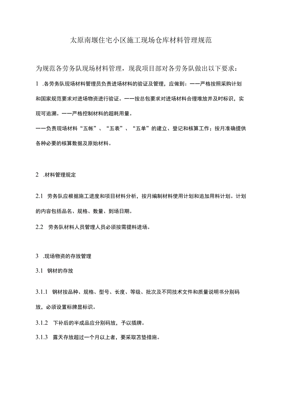 建筑施工现场仓库材料管理规范劳务队现场材料管理.docx_第1页