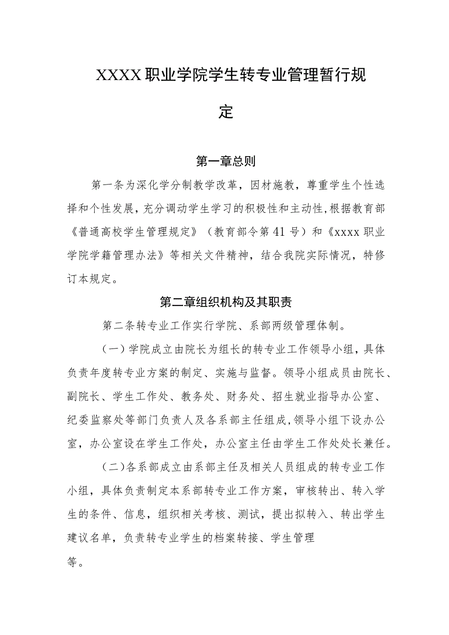 职业学院学生转专业管理暂行规定.docx_第1页