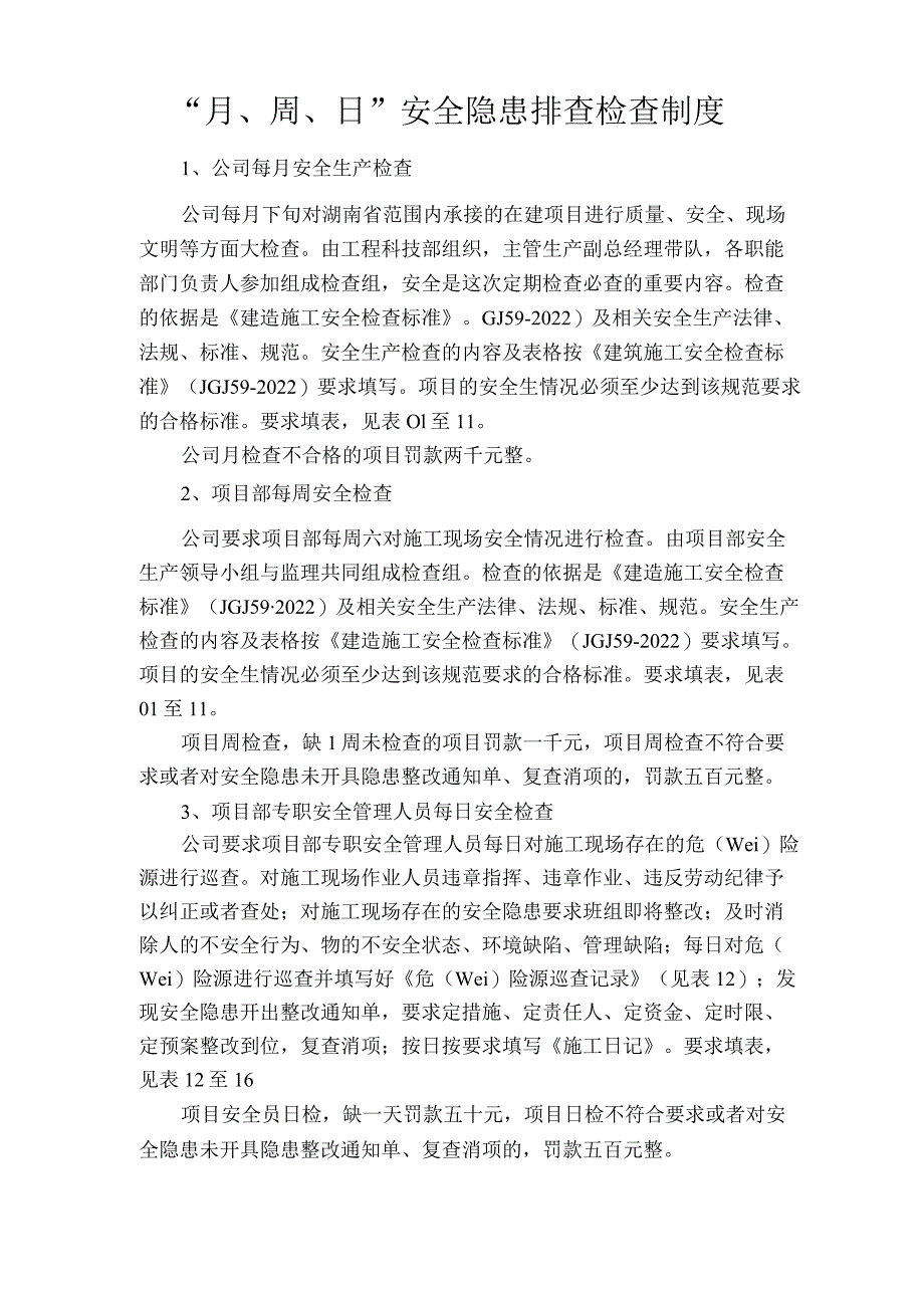 月、周、日检查制度.docx_第1页