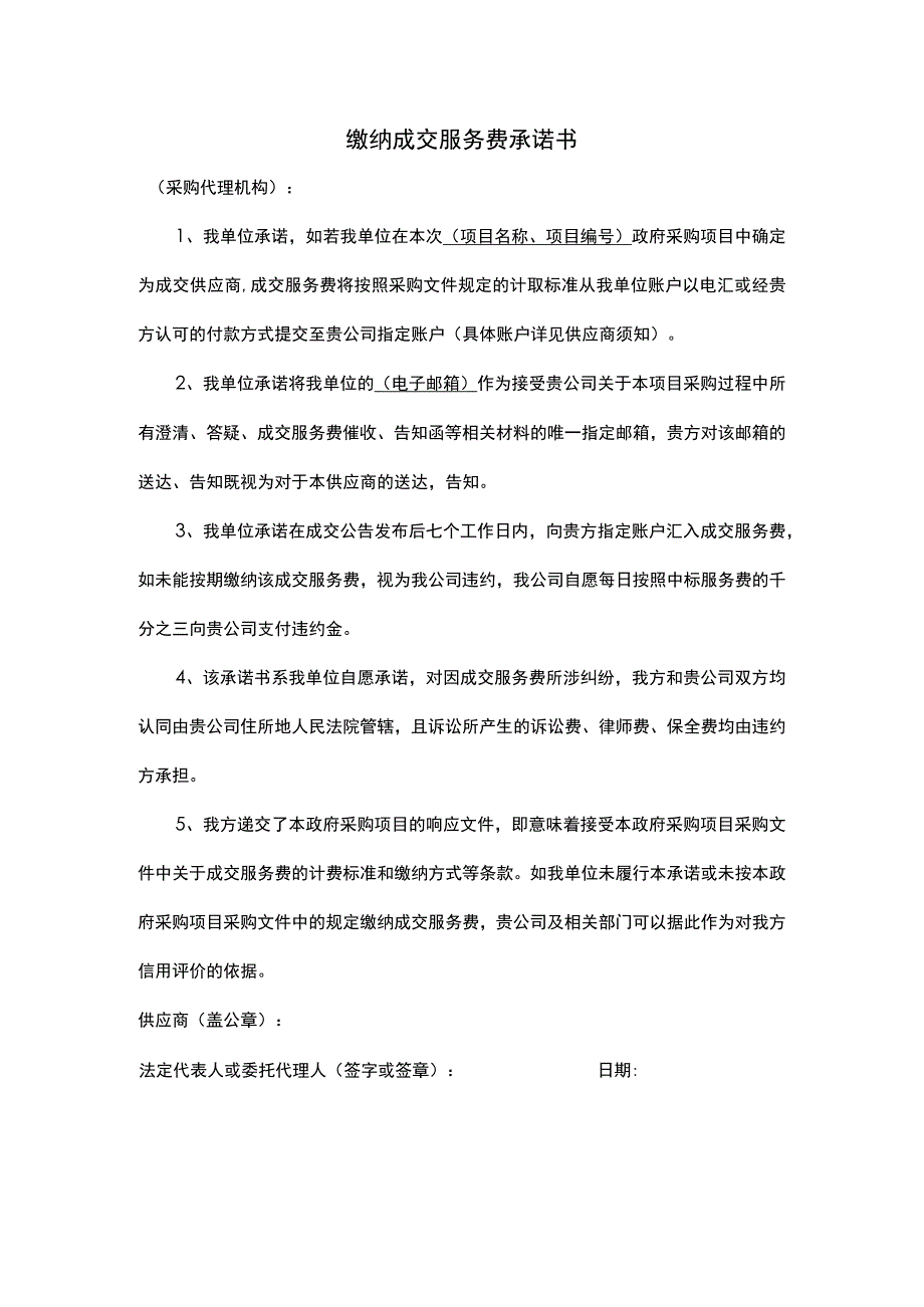 缴纳成交服务费承诺书.docx_第1页