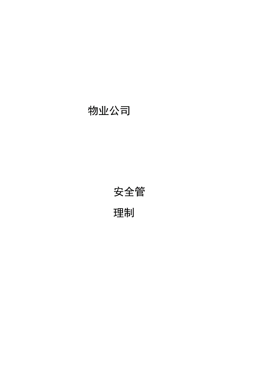 物业安全管理制度汇编.docx_第1页