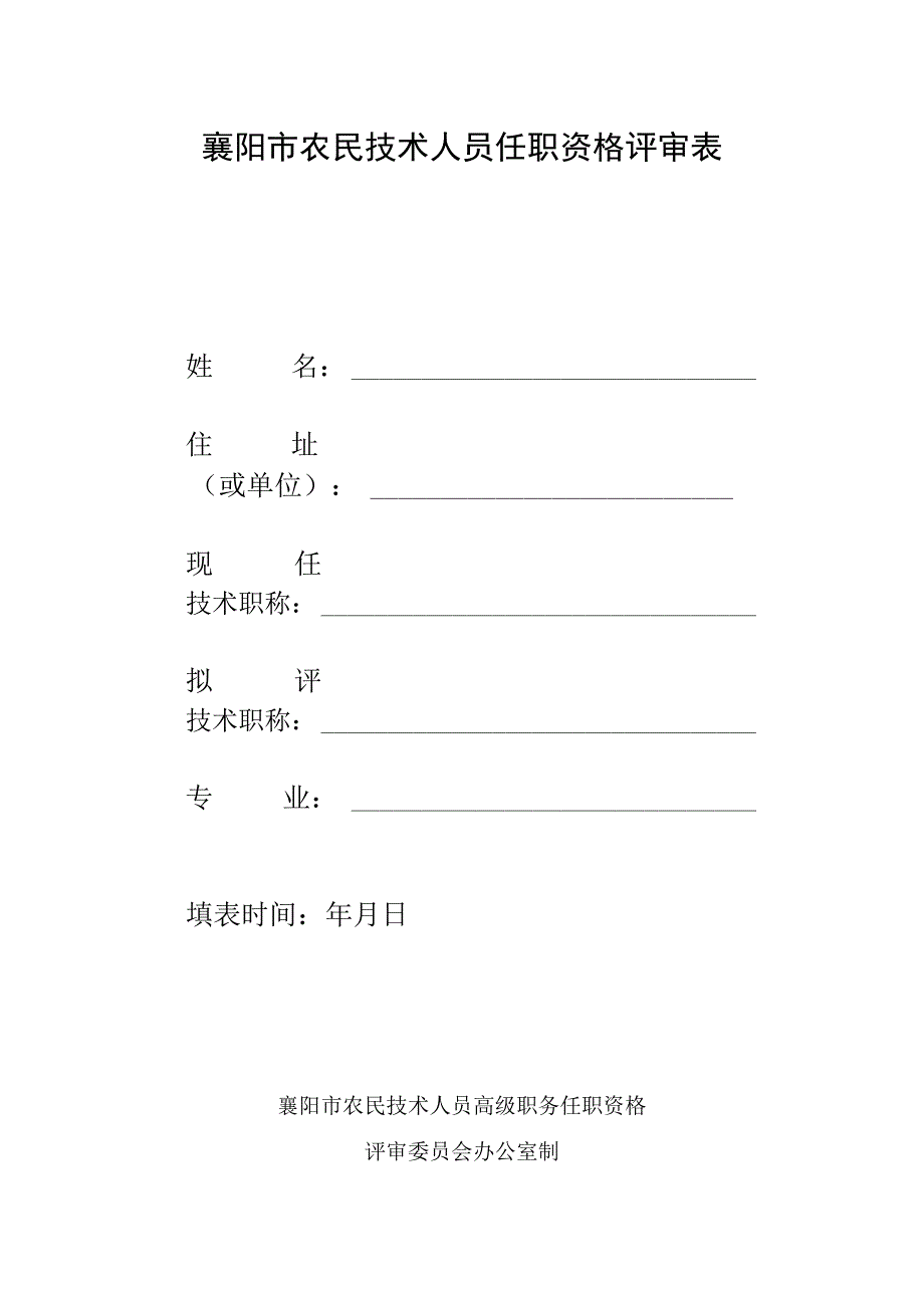 襄阳市农民技术人员任职资格评审表．docx.docx_第1页