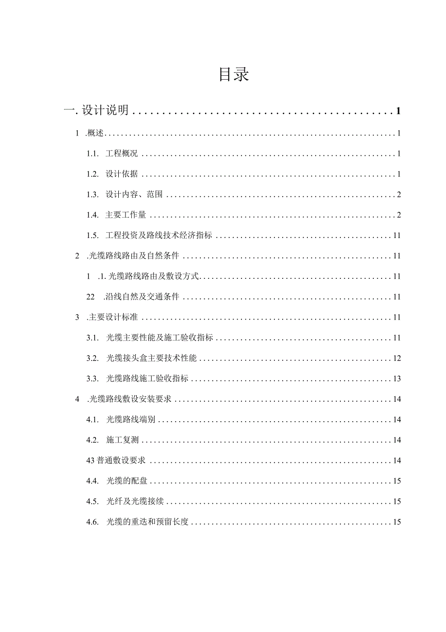 迁改工程设计说明书.docx_第1页