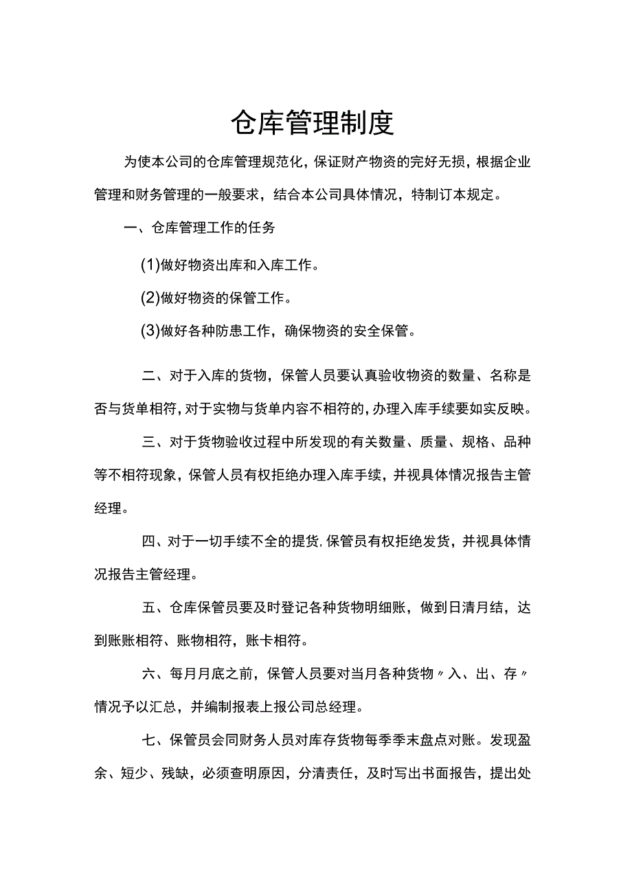 简单版仓库管理制度仓库工作任务、要求、日常管理规定.docx_第1页