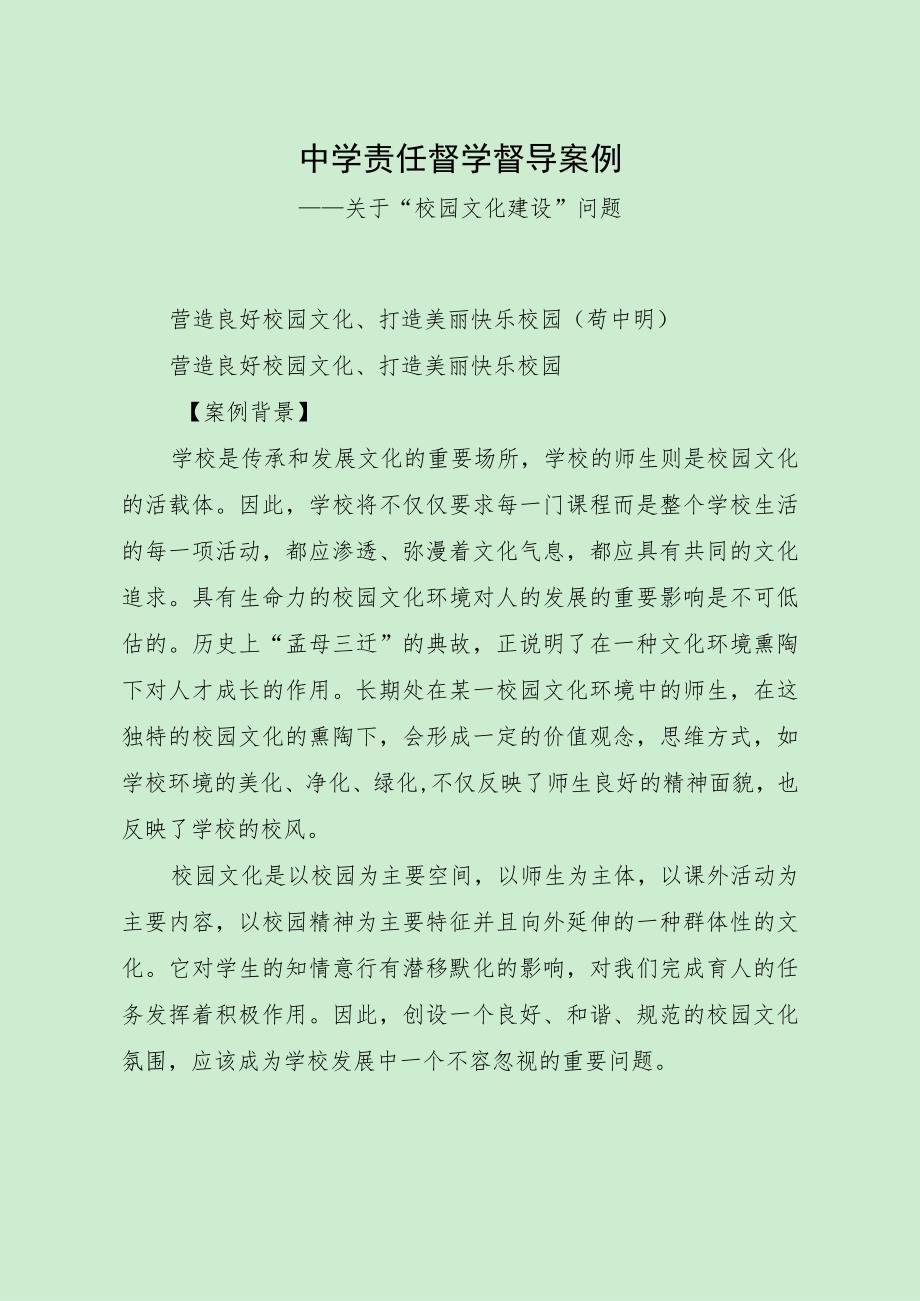 最新责任督学督导案例（“校园文化建设”问题）.docx_第1页