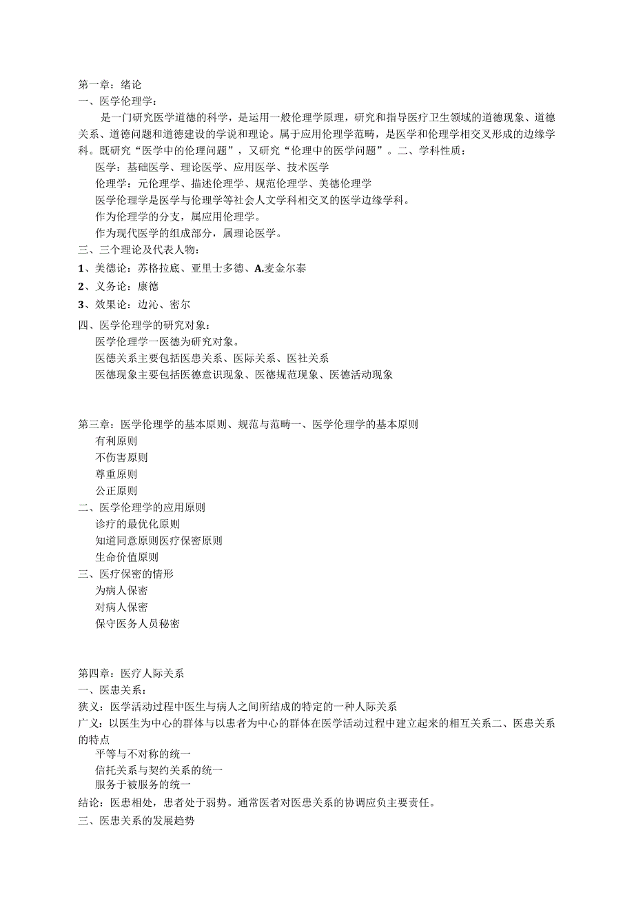 护理伦理学考试复习知识重点资料.docx_第1页