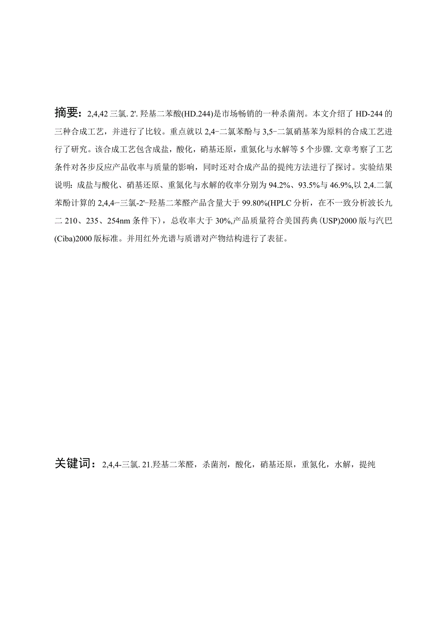 应用化工技术毕业论文244三氯2羟基二苯醚的制法.docx_第2页