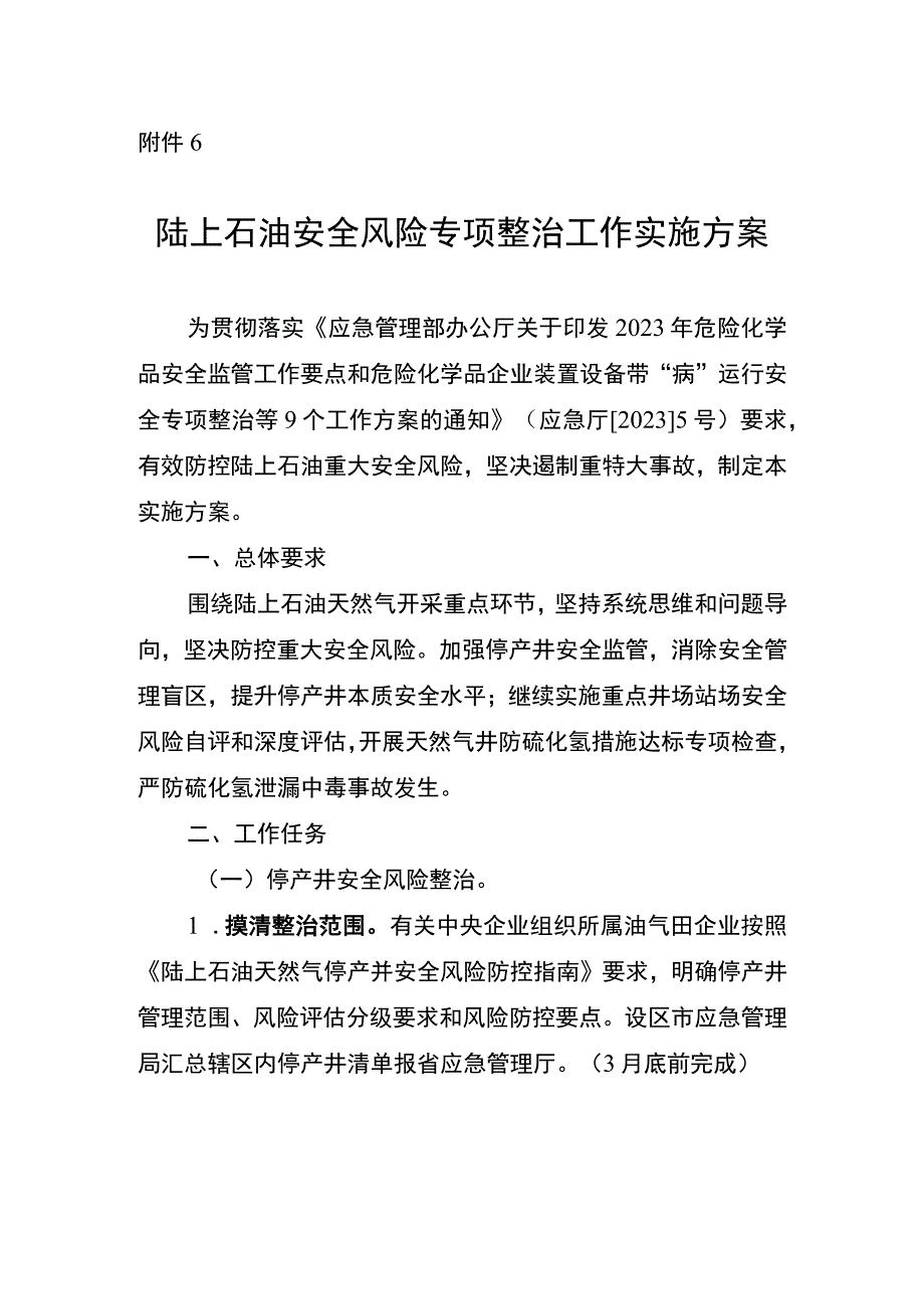 陆上石油安全风险专项整治工作实施方案.docx_第1页