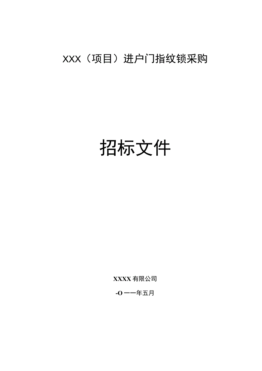 指纹锁招标文件.docx_第1页