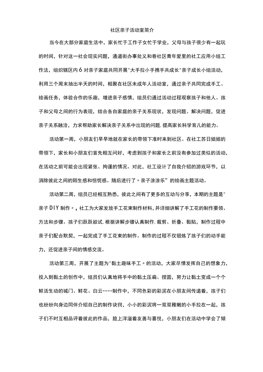 社区亲子活动室简介.docx_第1页