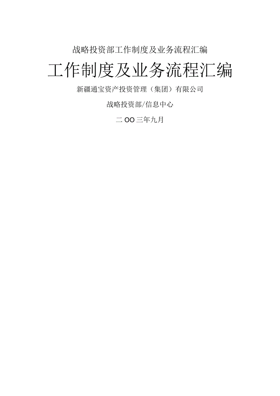 战略投资部工作制度及业务流程汇编.docx_第1页