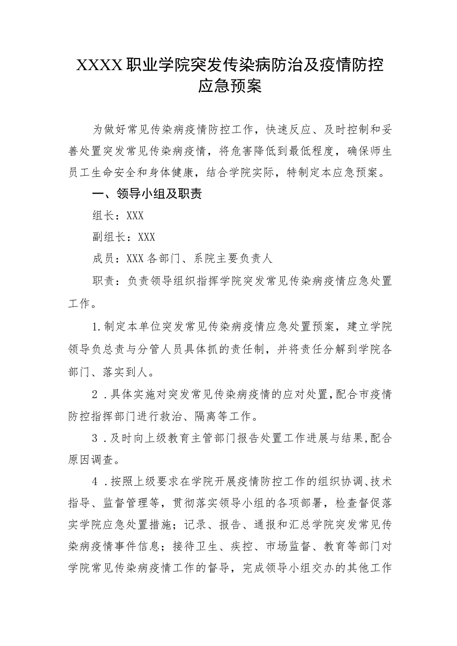 职业学院突发传染病防治及疫情防控应急预案.docx_第1页