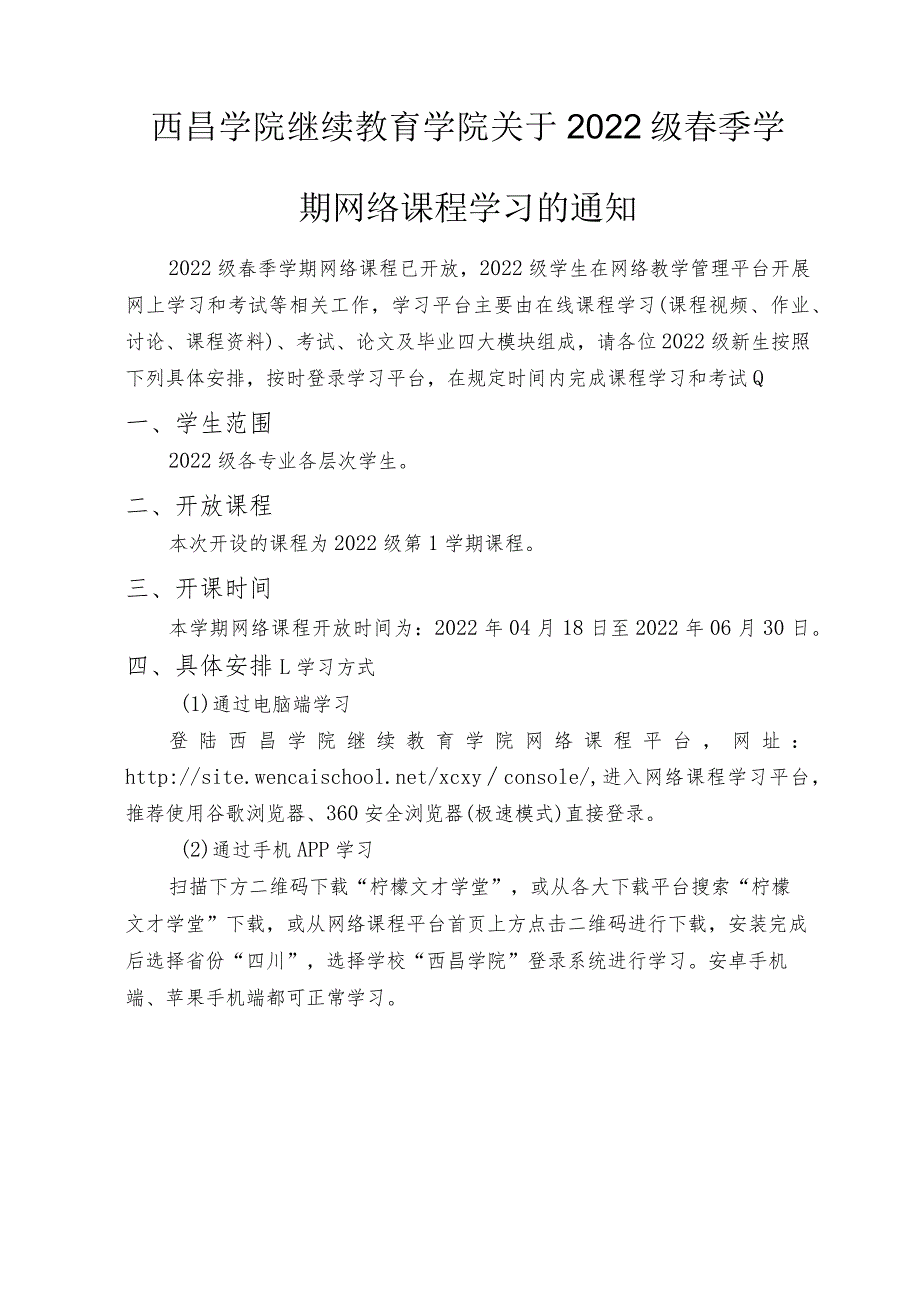 西昌学院关继续教育学院于2022级春季学期网络课程学习的通知.docx_第1页