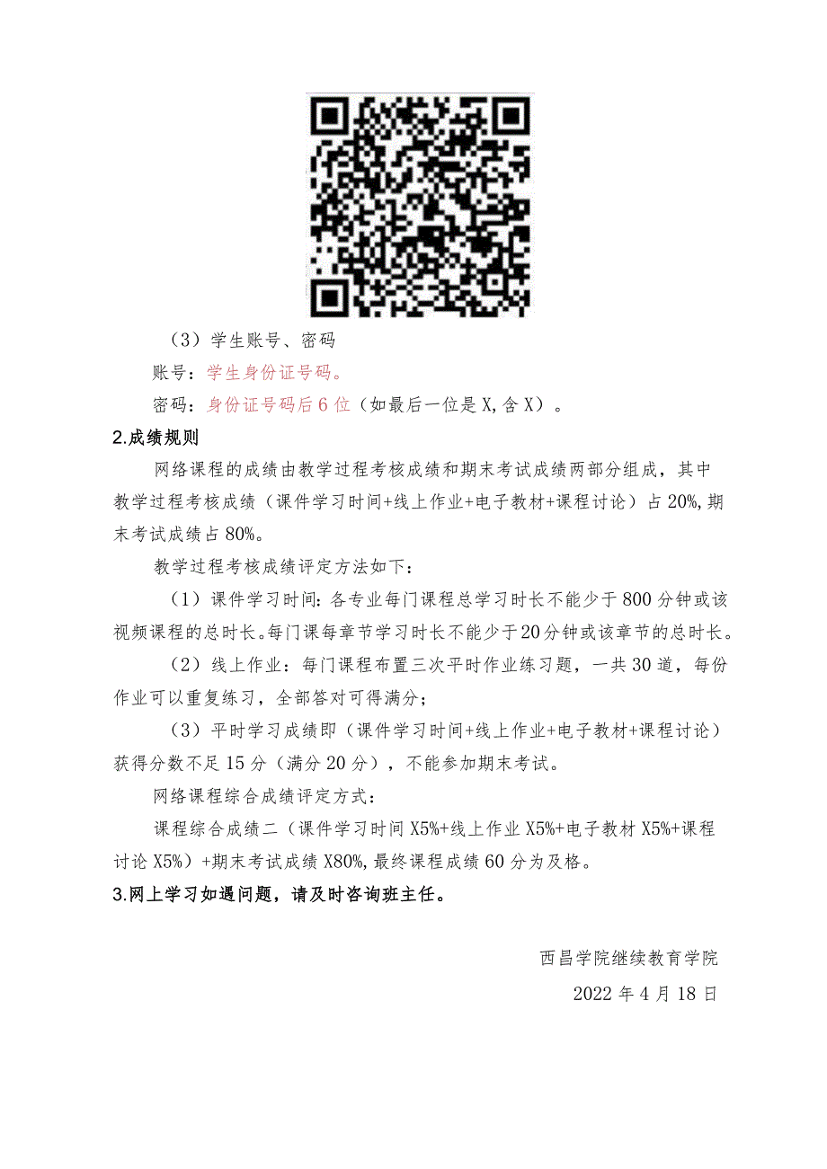 西昌学院关继续教育学院于2022级春季学期网络课程学习的通知.docx_第2页