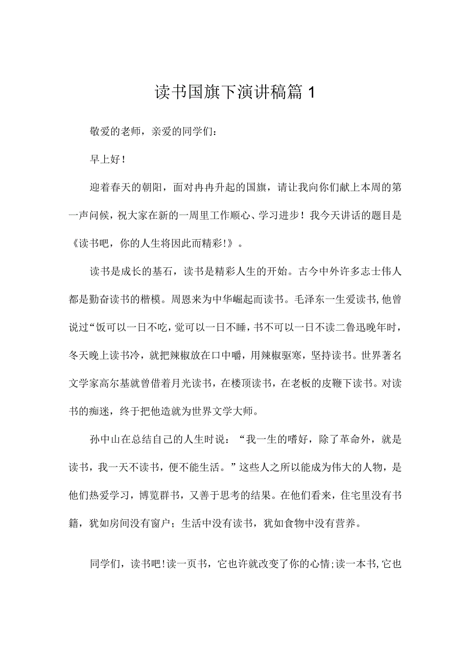 读书国旗下演讲稿3篇.docx_第1页