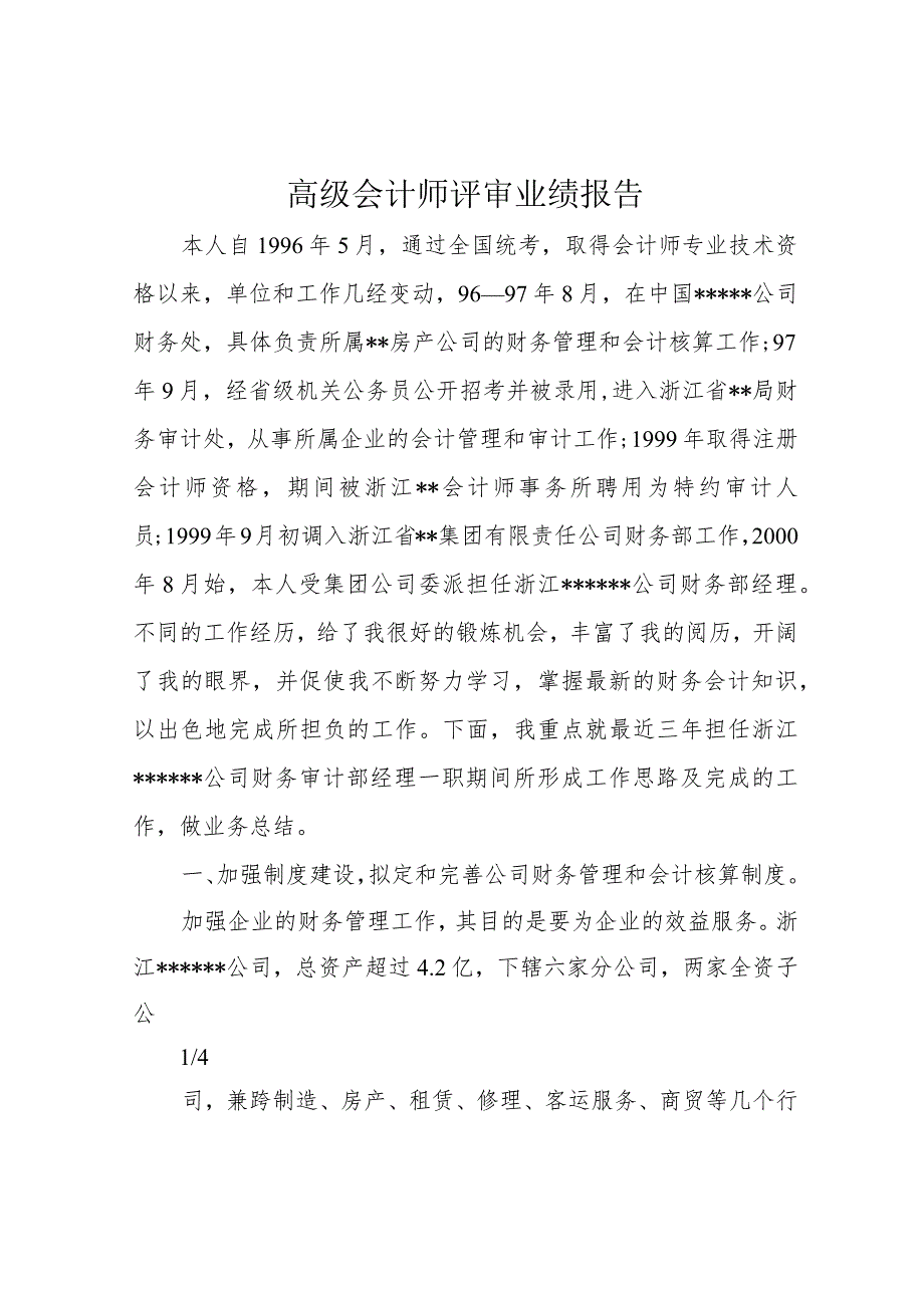 高级会计师评审业绩报告.docx_第1页