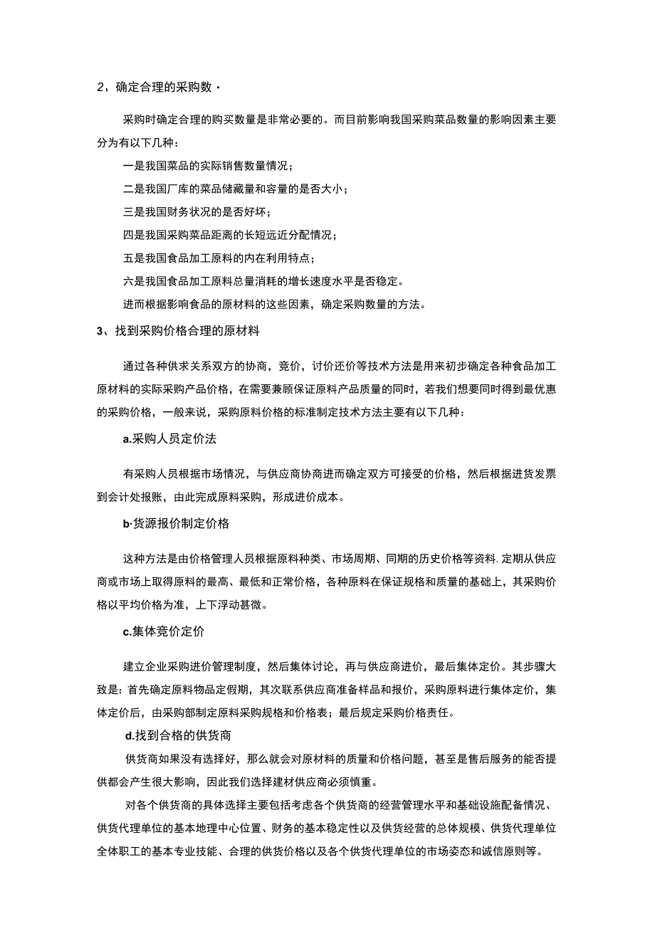 餐饮业中食品原材料的采购管理.docx_第3页