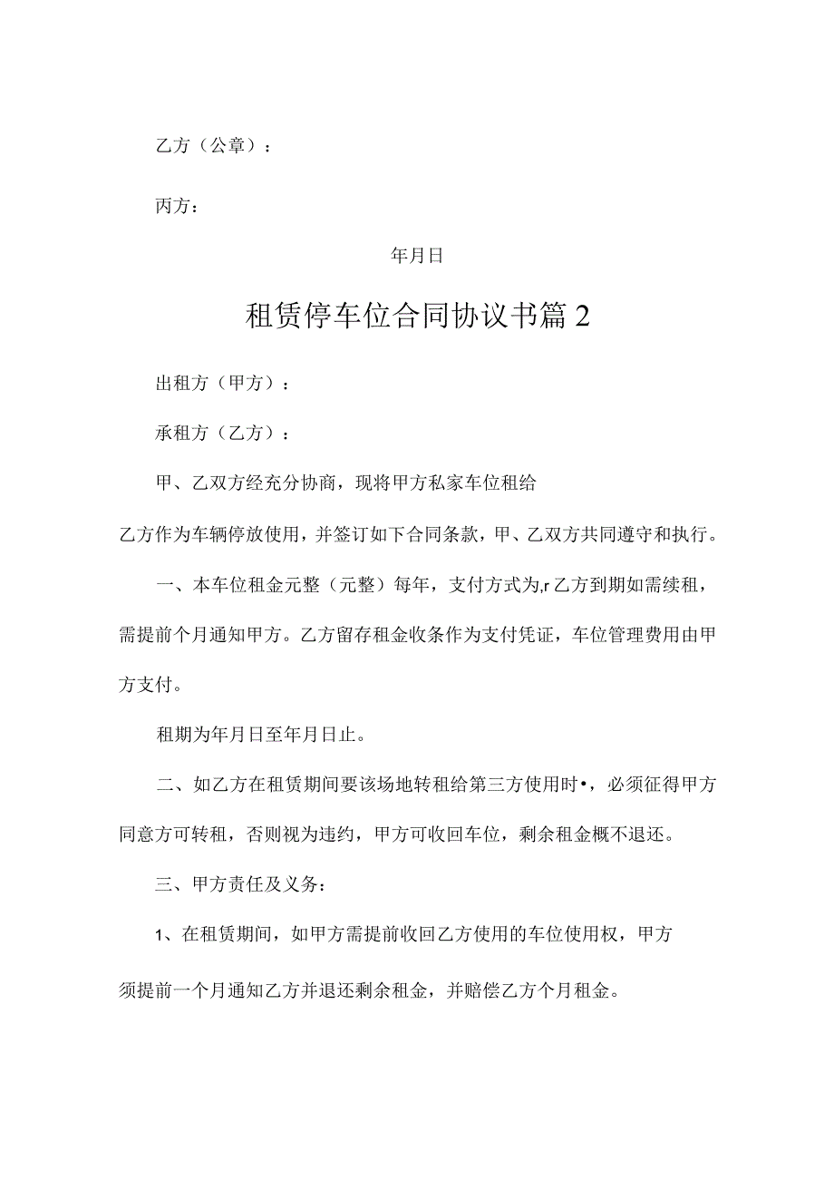 租赁停车位合同协议书（精选4篇）.docx_第3页