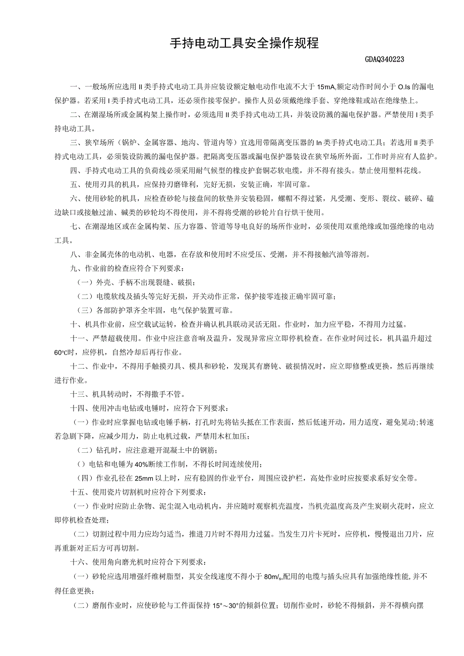 手持电动工具安全操作规程GDAQ340223.docx_第1页