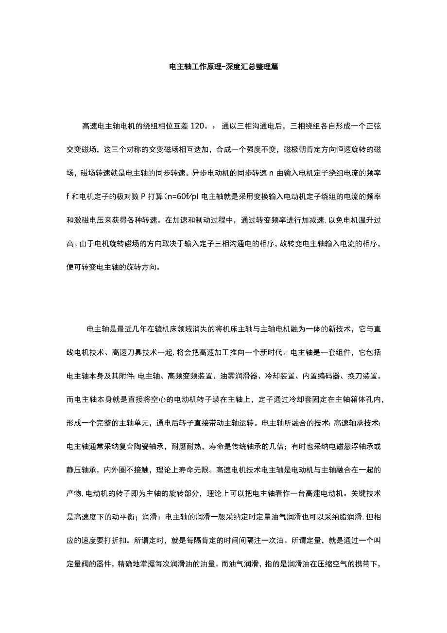 电主轴工作原理.docx_第1页