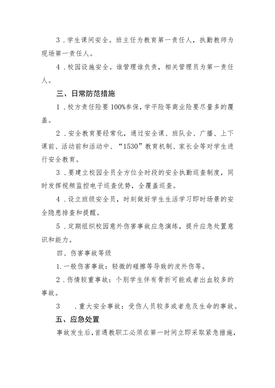 职业学院意外伤害事故处置应急预案.docx_第2页