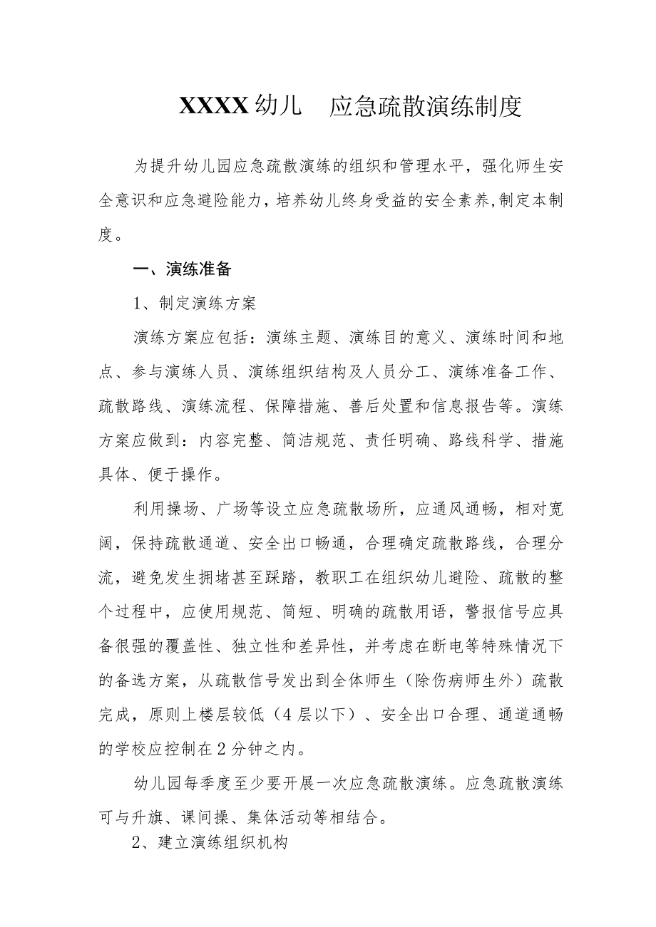 幼儿园应急疏散演练制度.docx_第1页