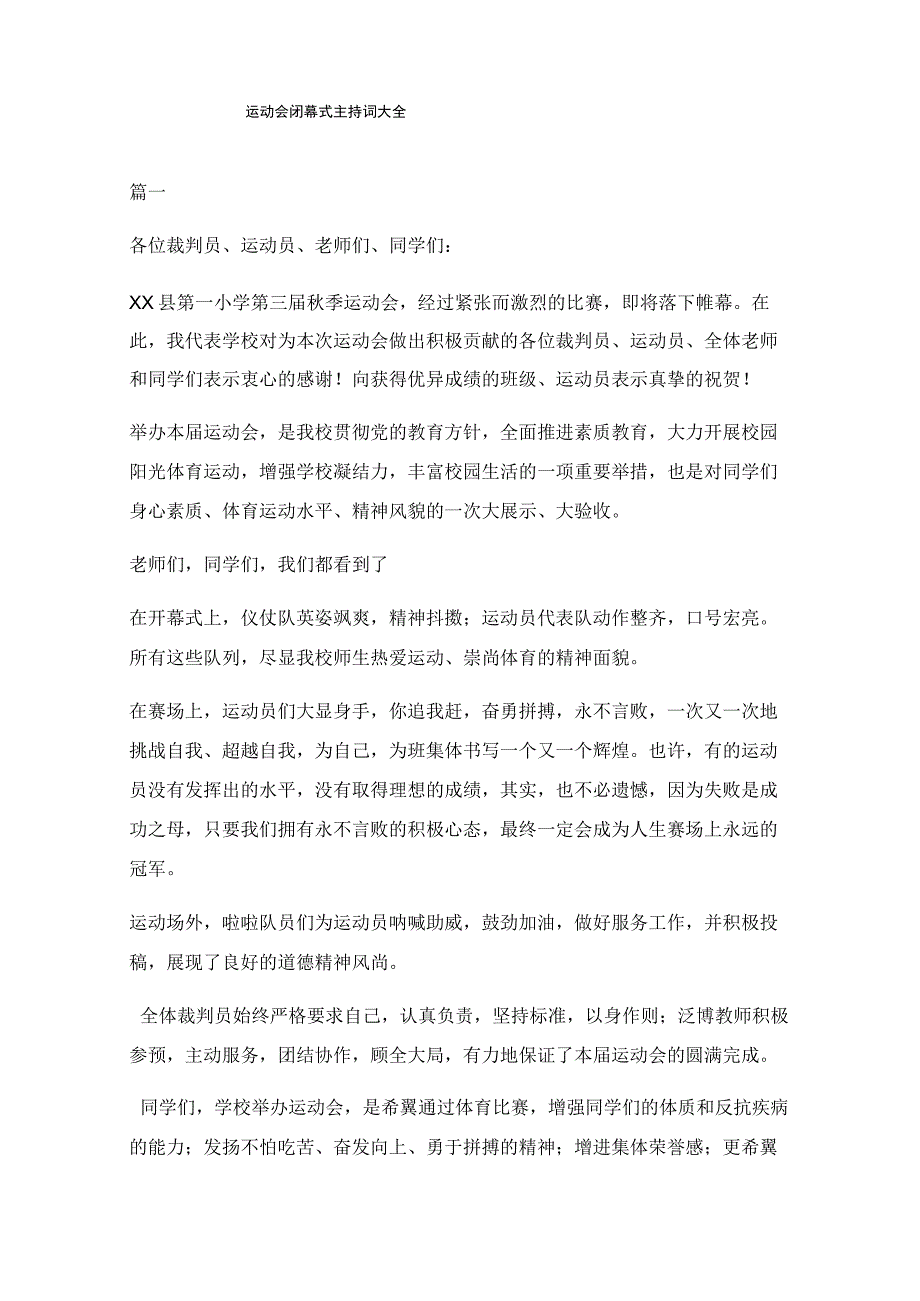 运动会闭幕式主持词大全三篇.docx_第1页