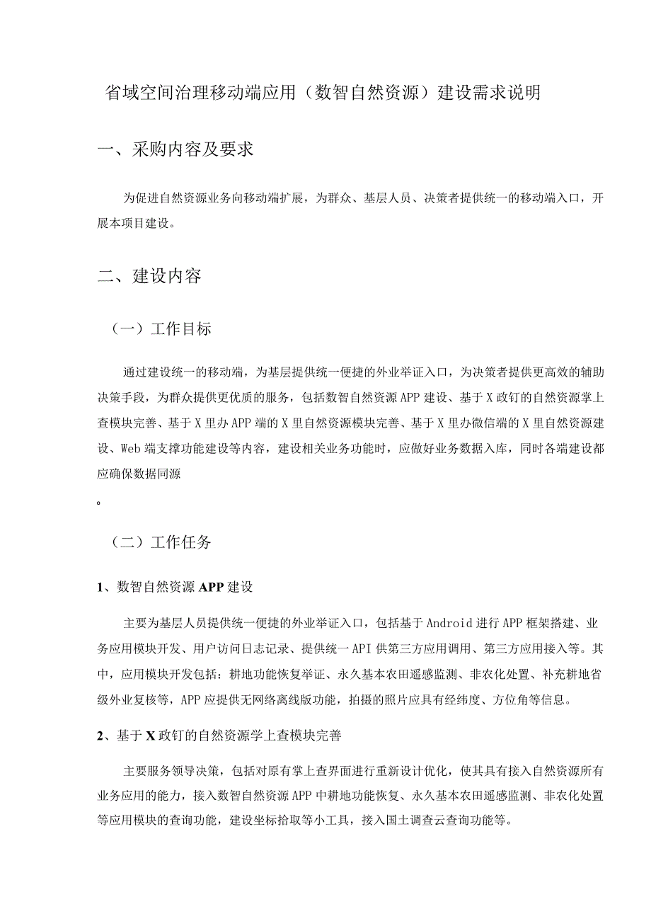 省域空间治理移动端应用（数智自然资源）建设需求说明.docx_第1页