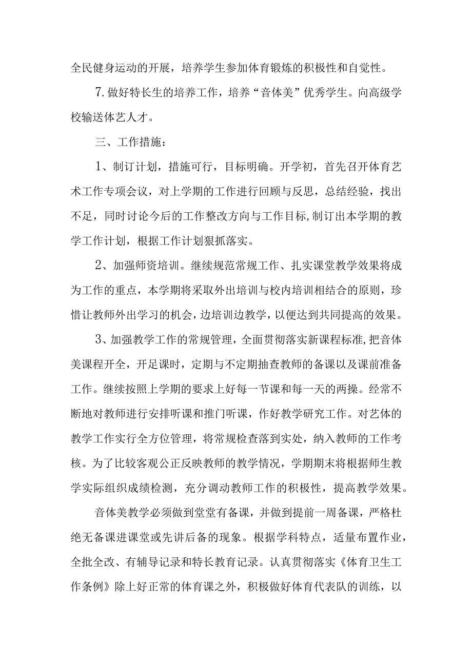 第二学期艺体工作计划.docx_第2页