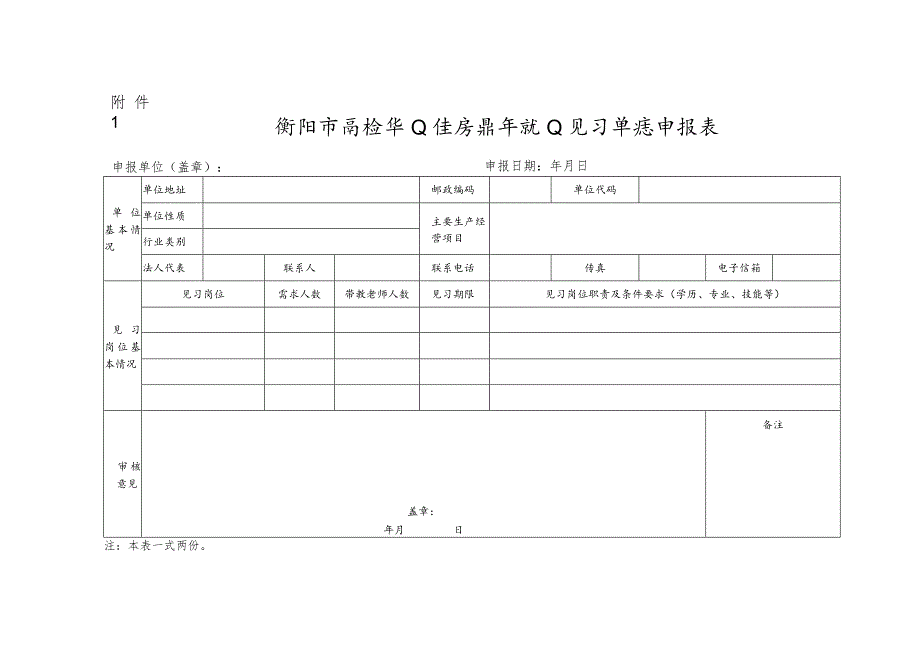 衡阳市高校毕业生及青年就业见习单位申报表.docx_第1页