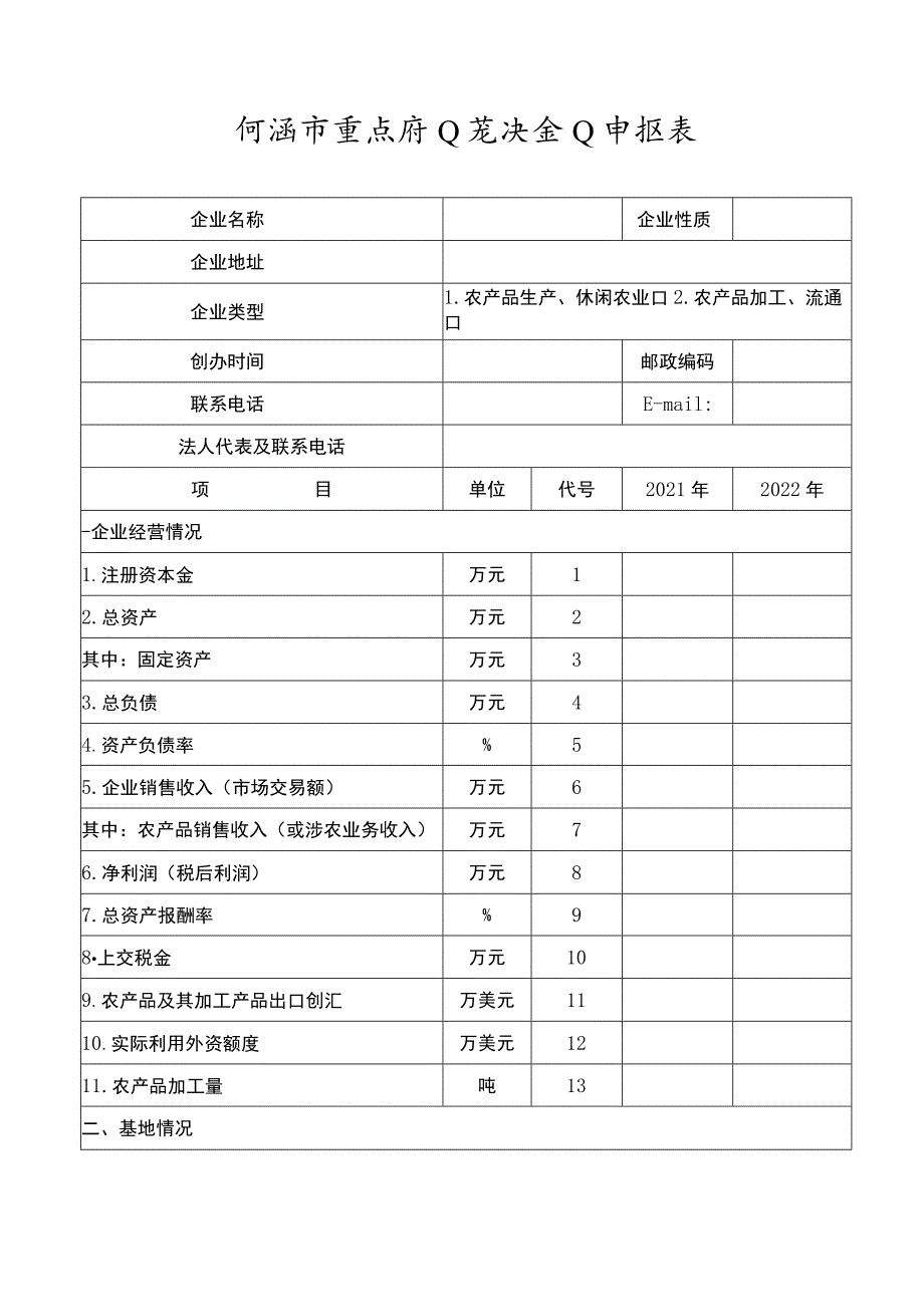 河源市重点农业龙头企业申报表.docx_第2页