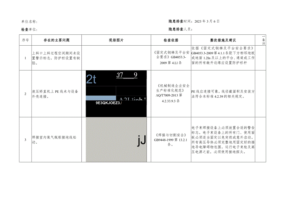 现场隐患排查登记表.docx_第2页