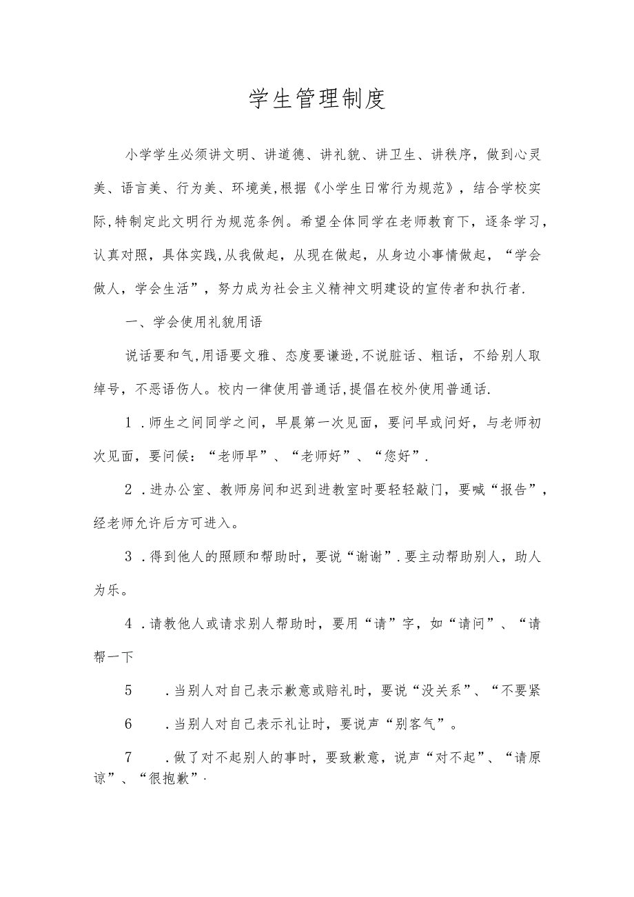 第二实验小学规章制度（学生管理制度）.docx_第1页