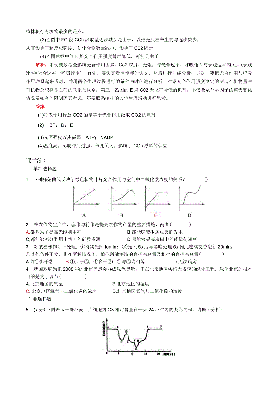 影响光合作用效率的因素及在生产上的应用.docx_第3页