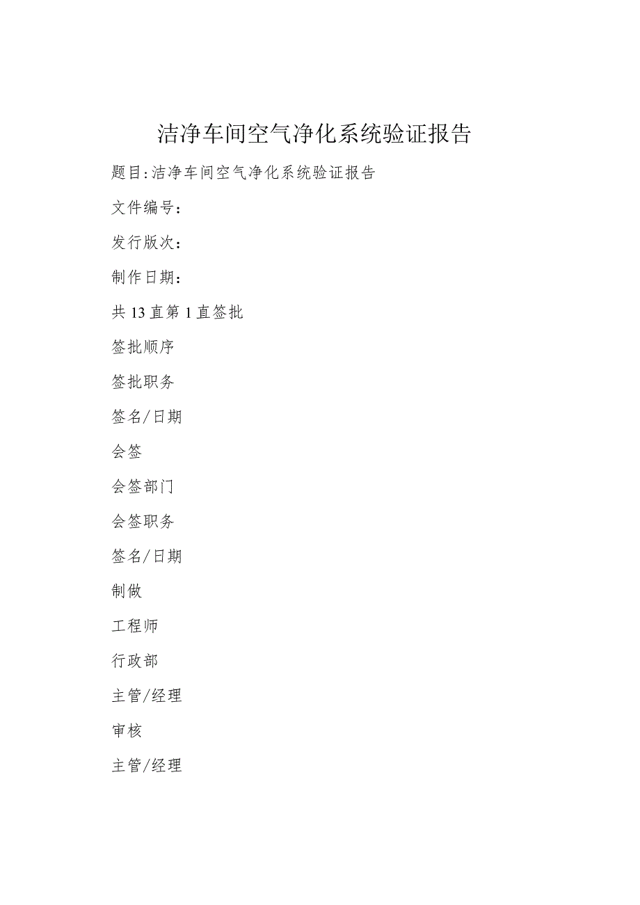 洁净车间空气净化系统验证报告.docx_第1页