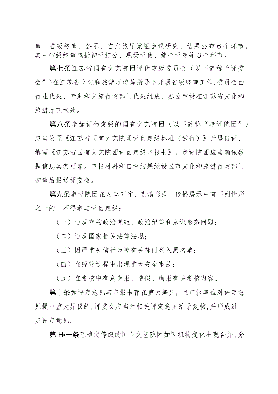 江苏省国有文艺院团评估定级实施办法（试行）.docx_第2页