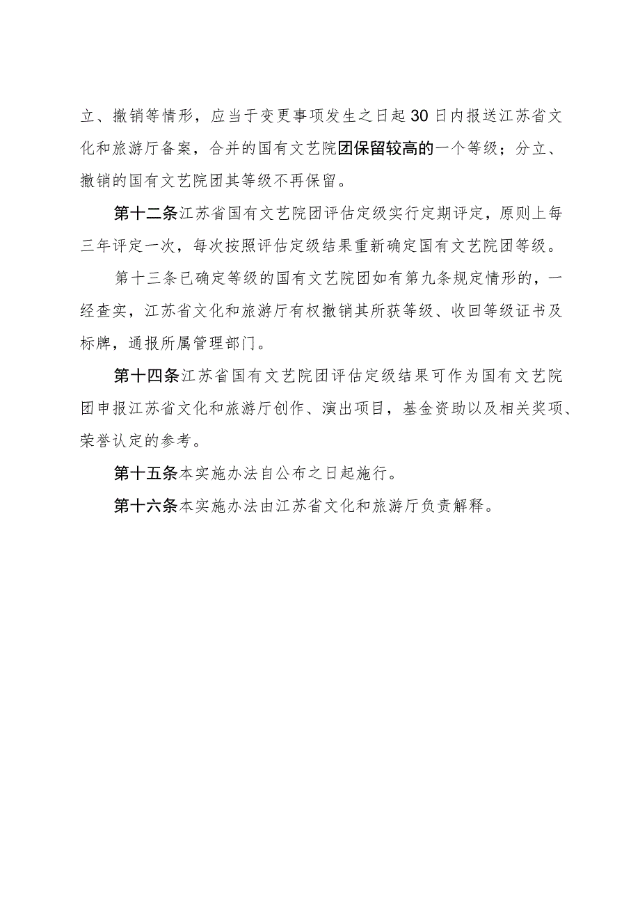 江苏省国有文艺院团评估定级实施办法（试行）.docx_第3页