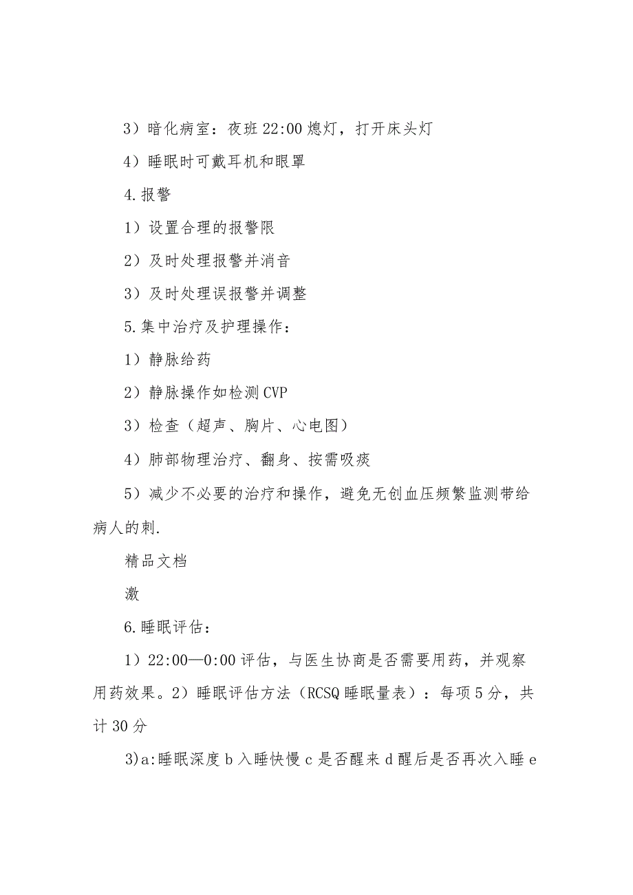 新重症医学科优质护理服务实施方案.docx_第3页