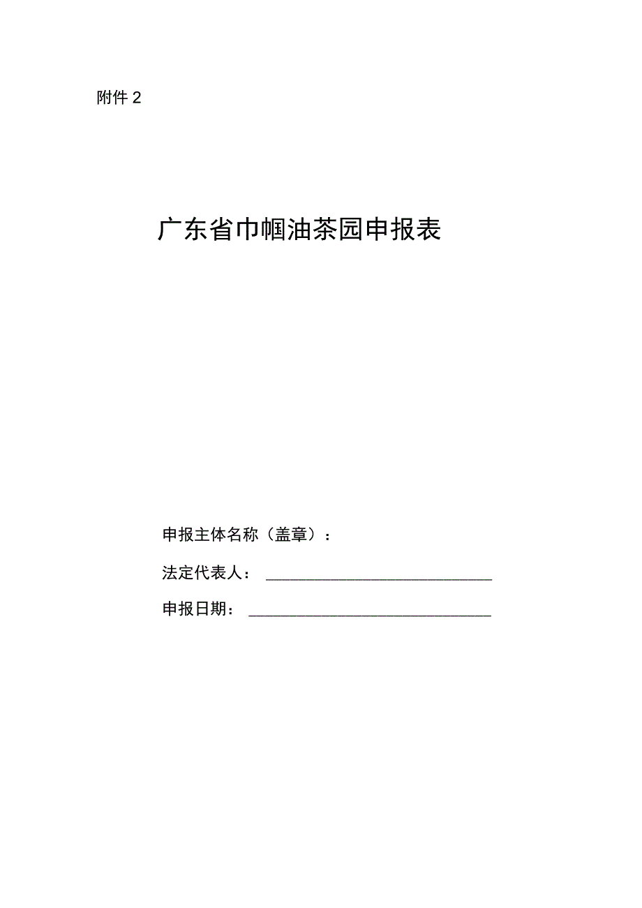 广东省巾帼油茶园申报表.docx_第1页