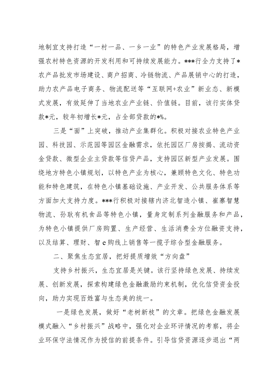 银行支持乡村振兴经验做法材料（最新分享）.docx_第2页