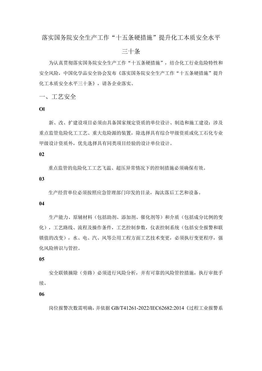 落实国务院安全生产工作“十五条硬措施” 提升化工本质安全水平三十条.docx_第1页